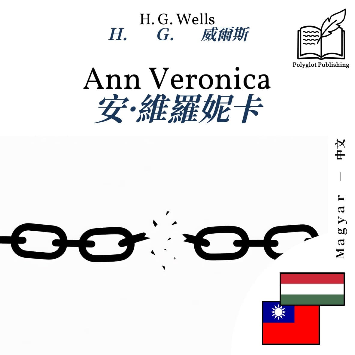 安·維羅妮卡