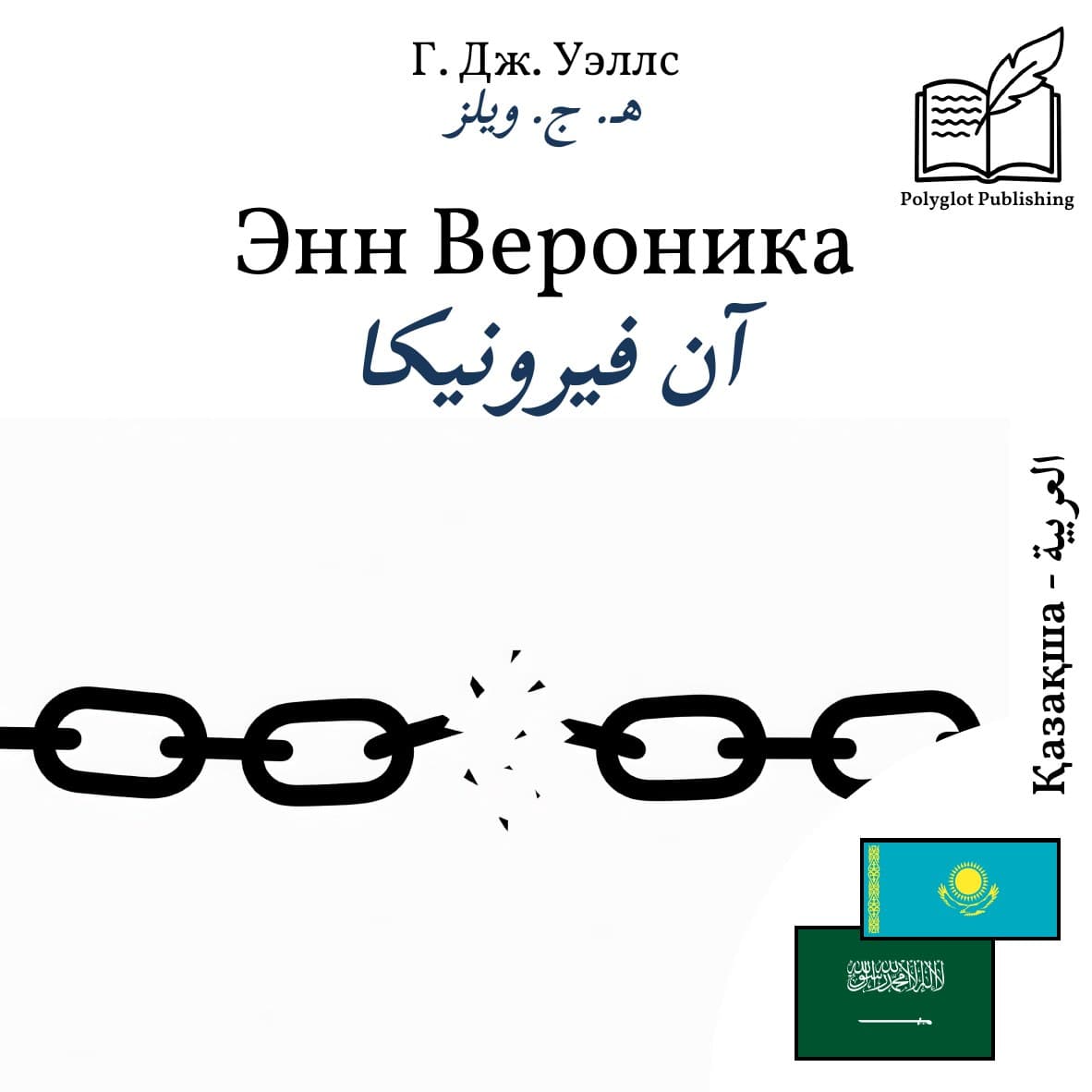 آن فيرونيكا