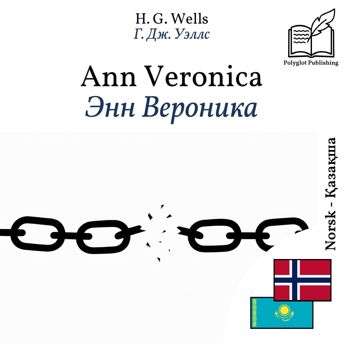 Энн Вероника