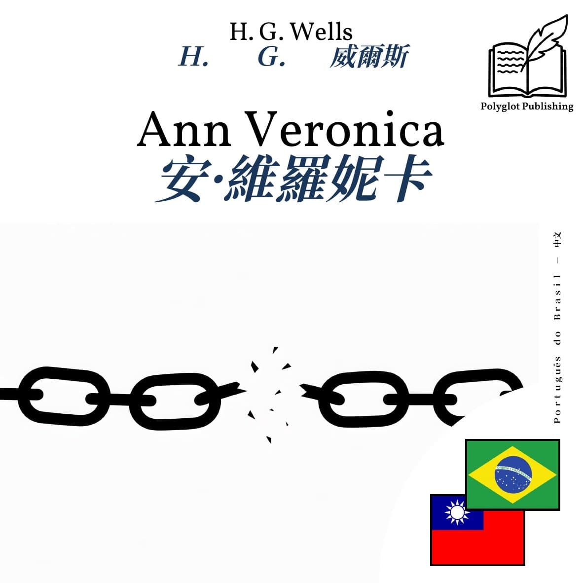 安·維羅妮卡