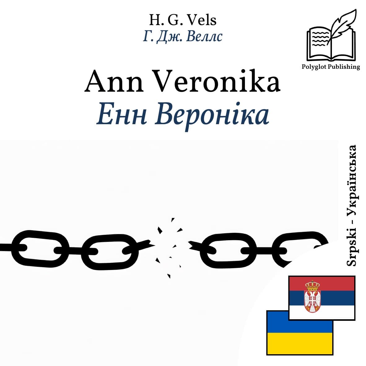 Енн Вероніка