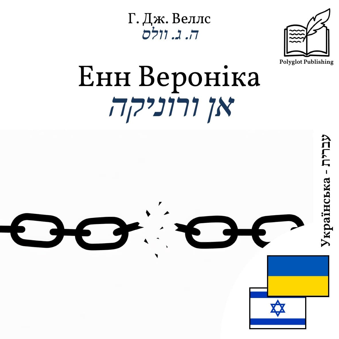אן ורוניקה