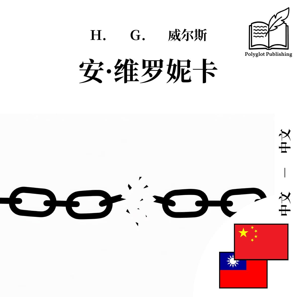 安·維羅妮卡