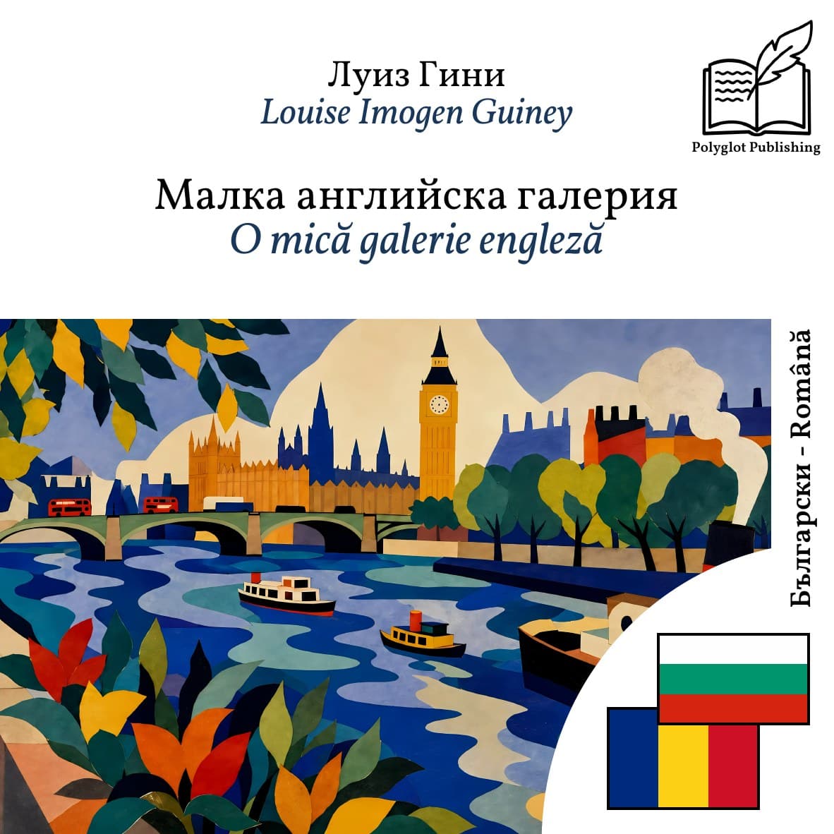 O mică galerie engleză