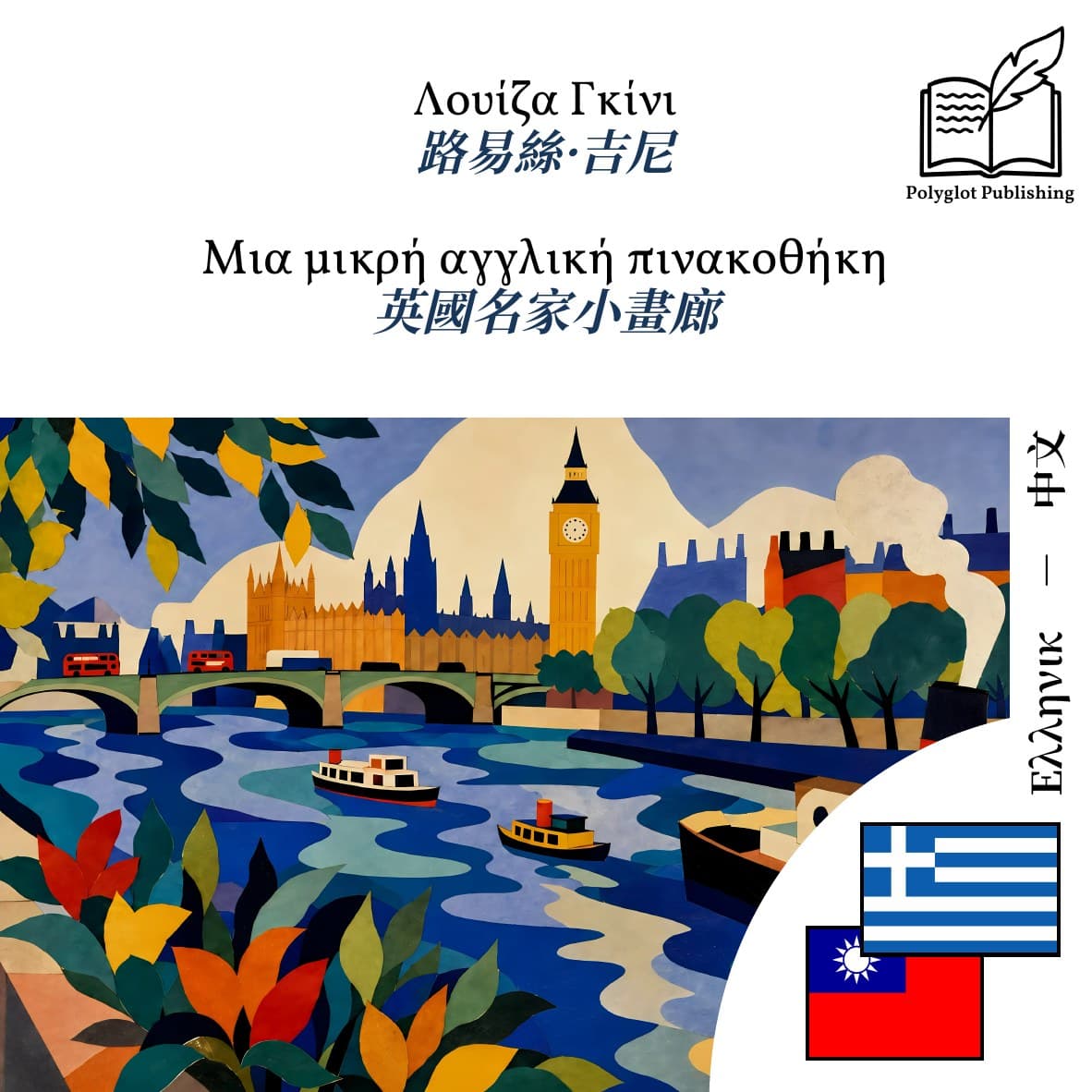 英國名家小畫廊