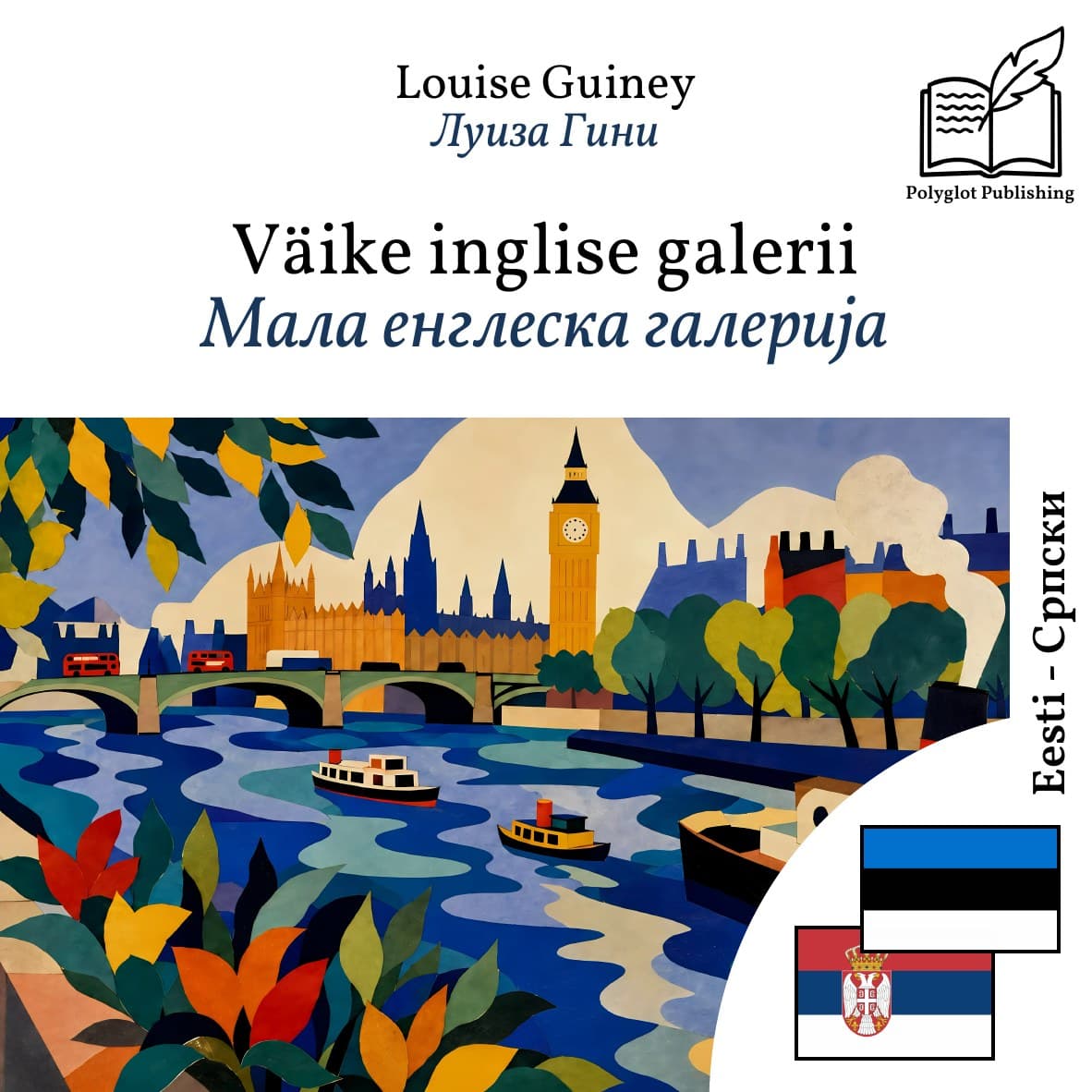 Мала енглеска галерија