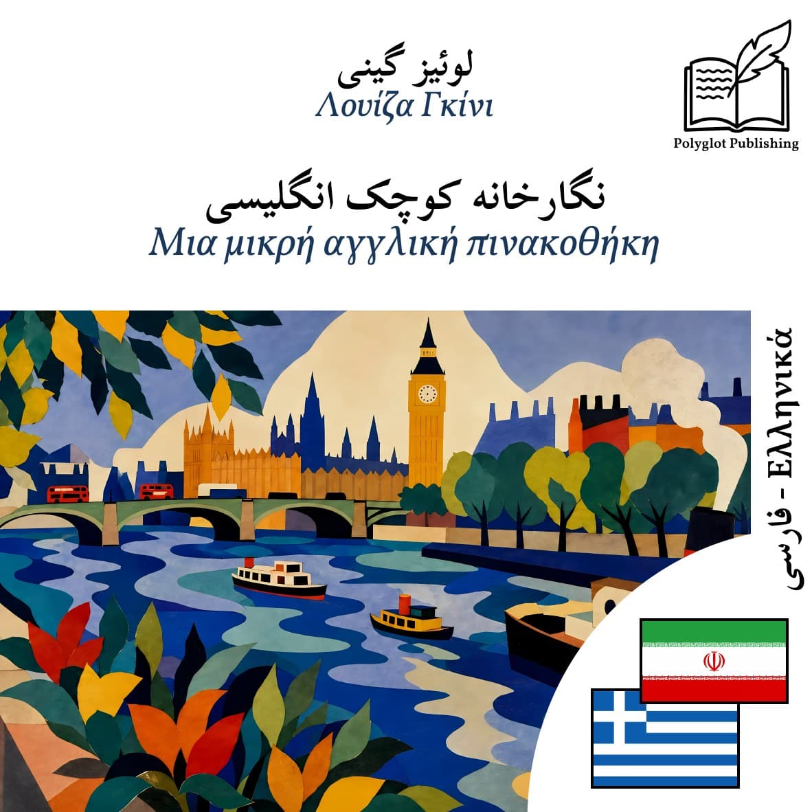 Μια μικρή αγγλική πινακοθήκη