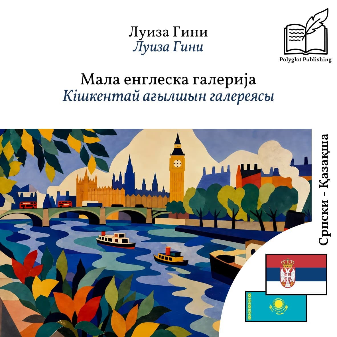 Кішкентай ағылшын галереясы