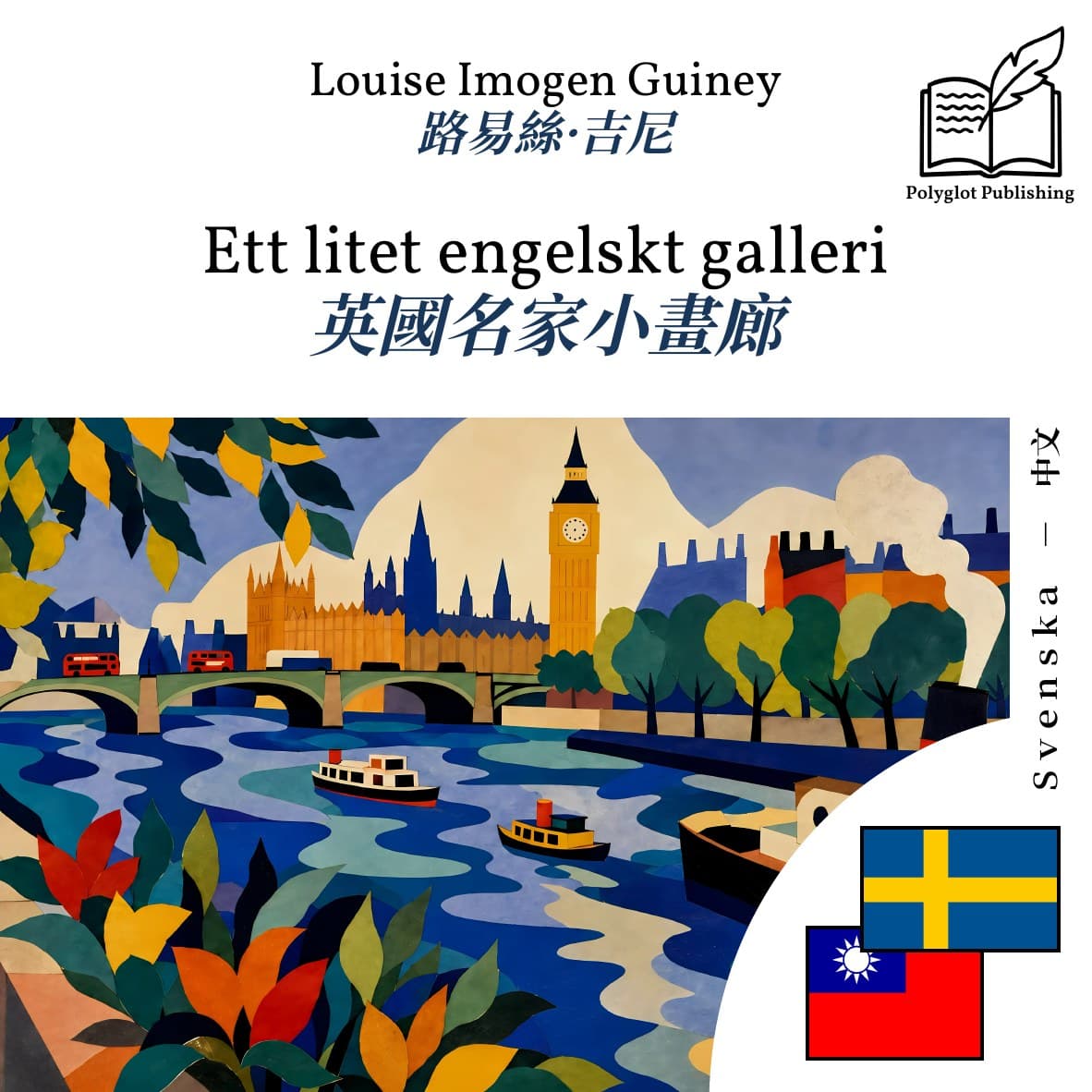 英國名家小畫廊