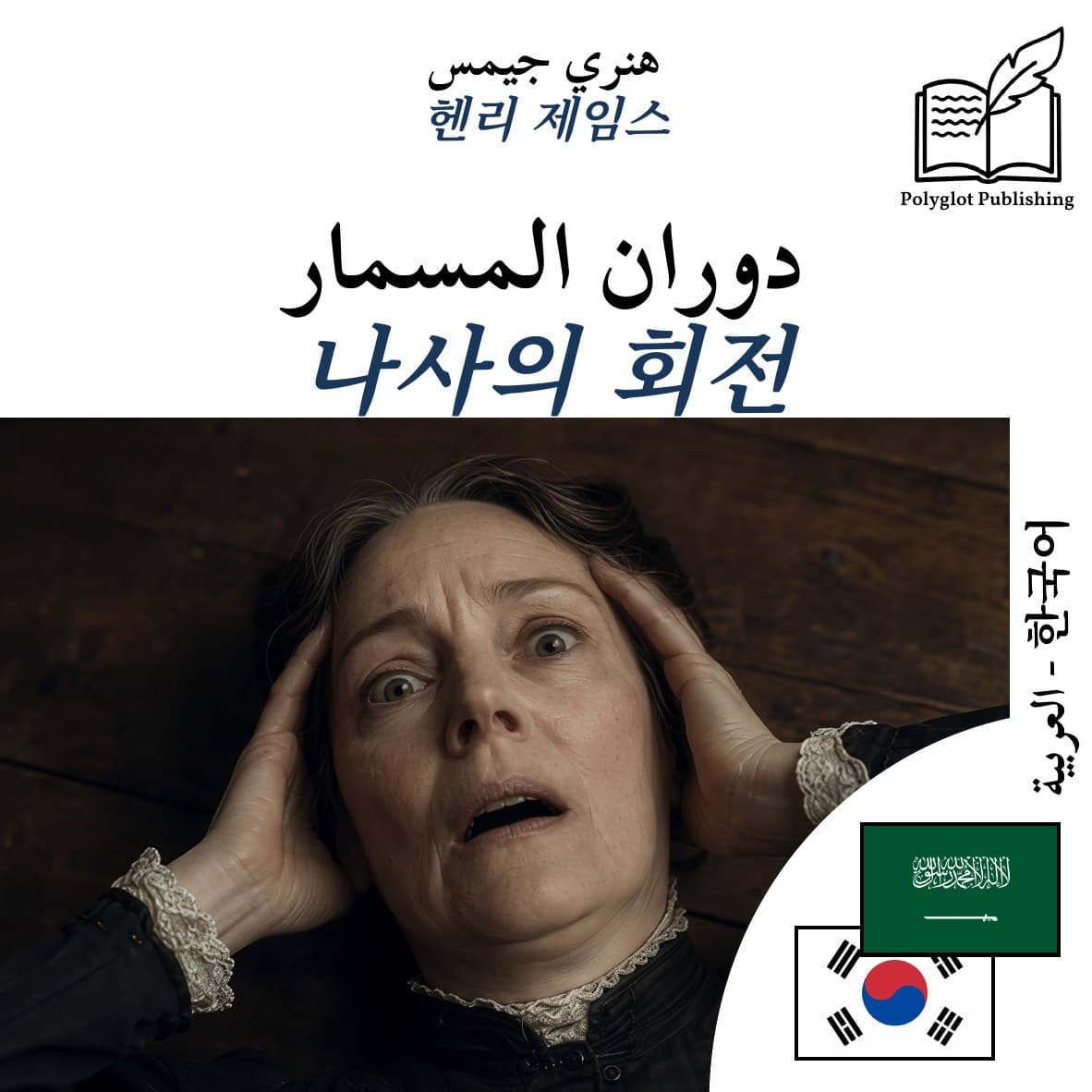 나사의 회전
