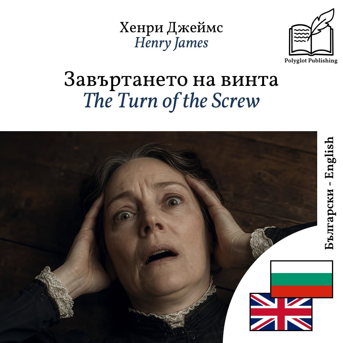 The Turn of the Screw