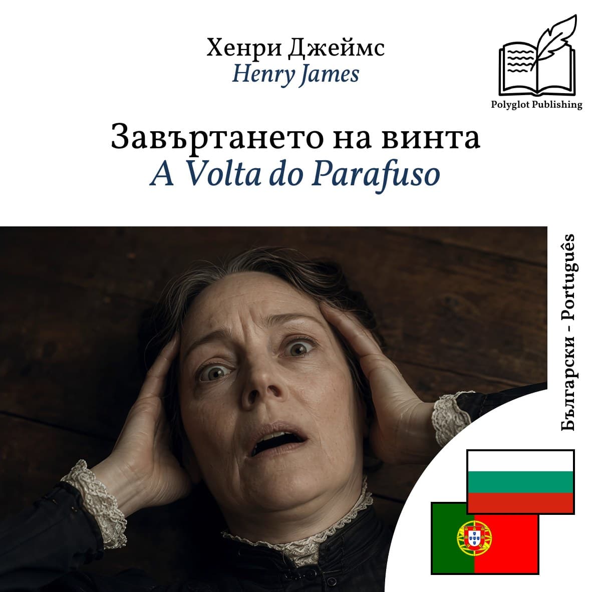 A Volta do Parafuso