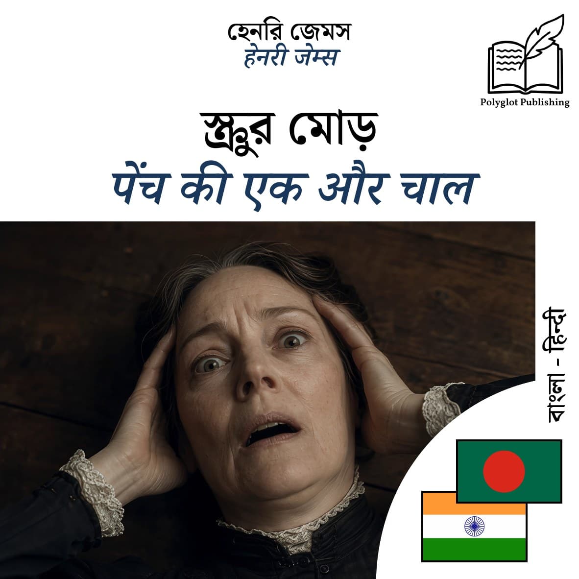 पेंच की एक और चाल