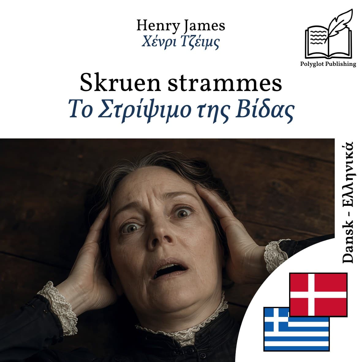 Το Στρίψιμο της Βίδας
