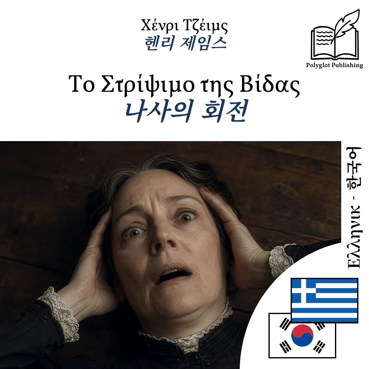 나사의 회전