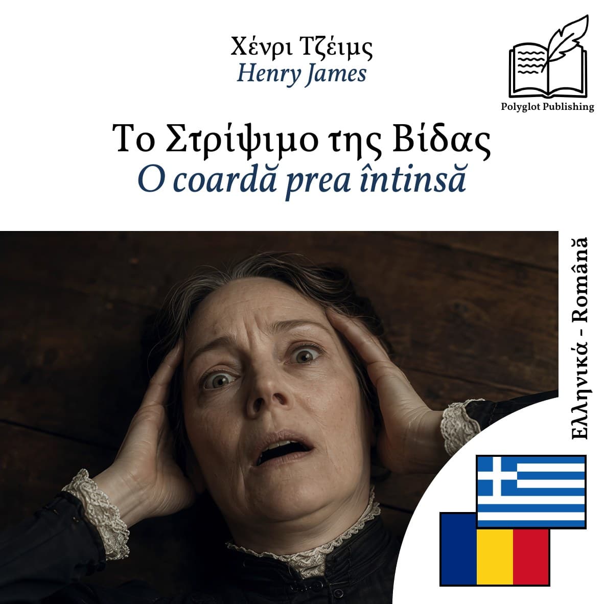 O coardă prea întinsă