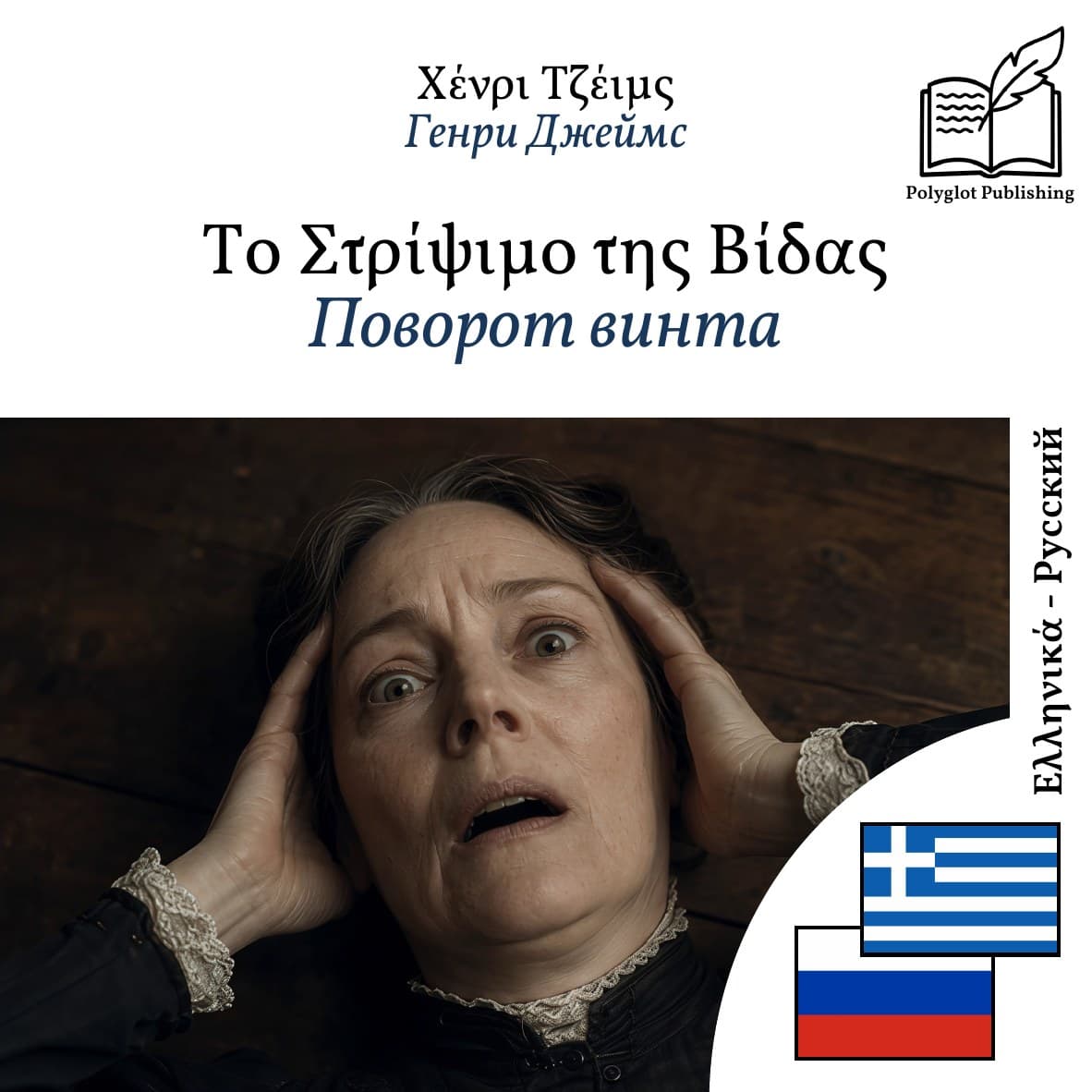 Поворот винта