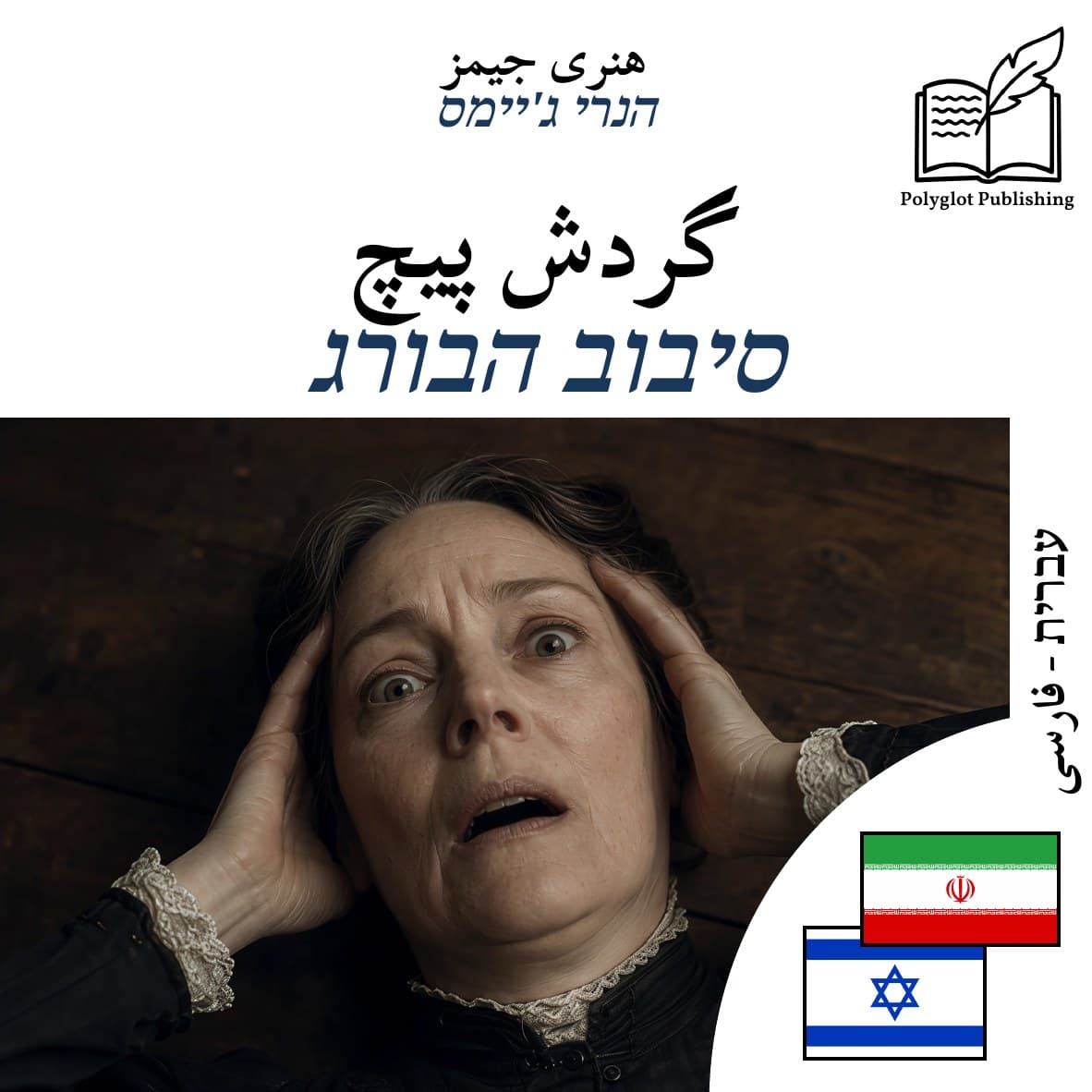 סיבוב הבורג