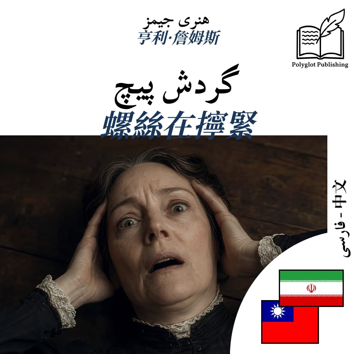 螺絲在擰緊