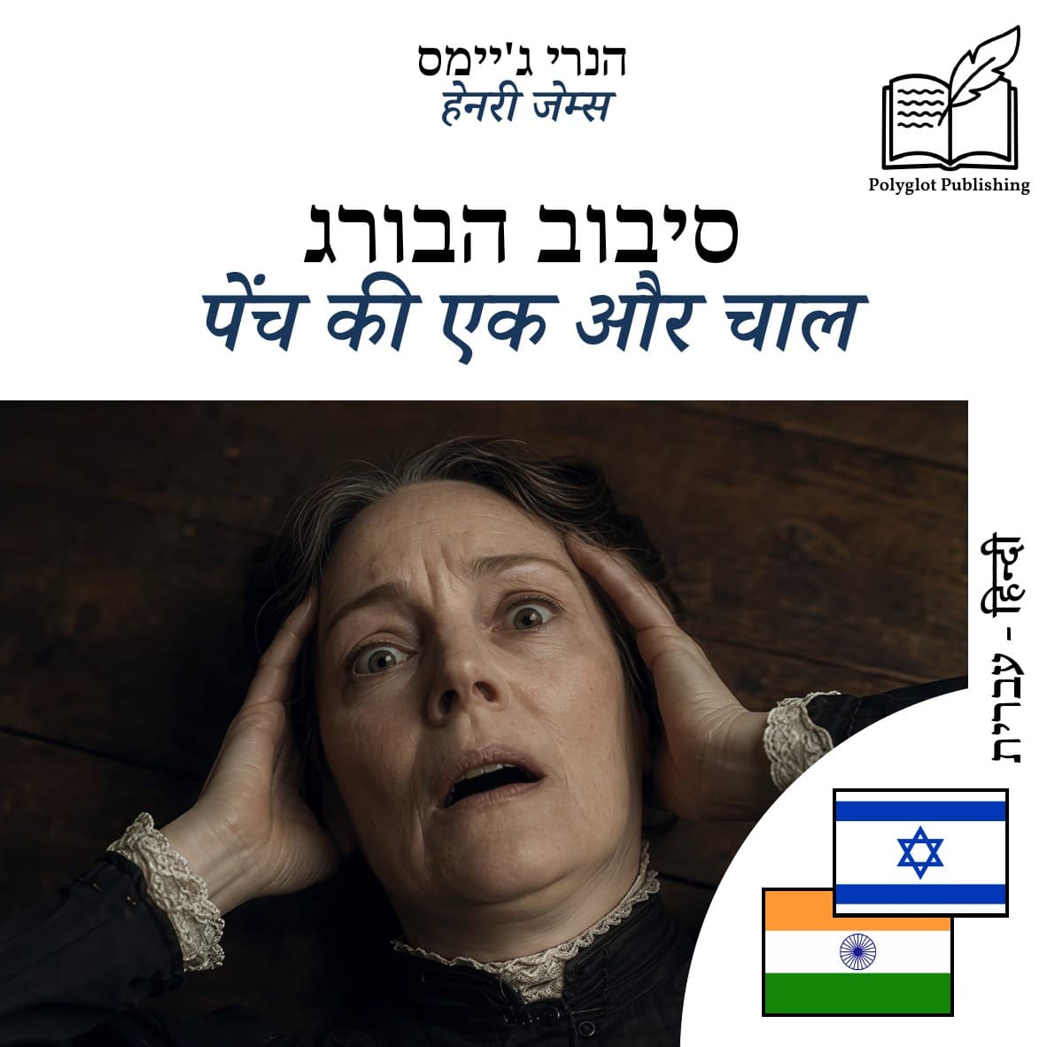पेंच की एक और चाल
