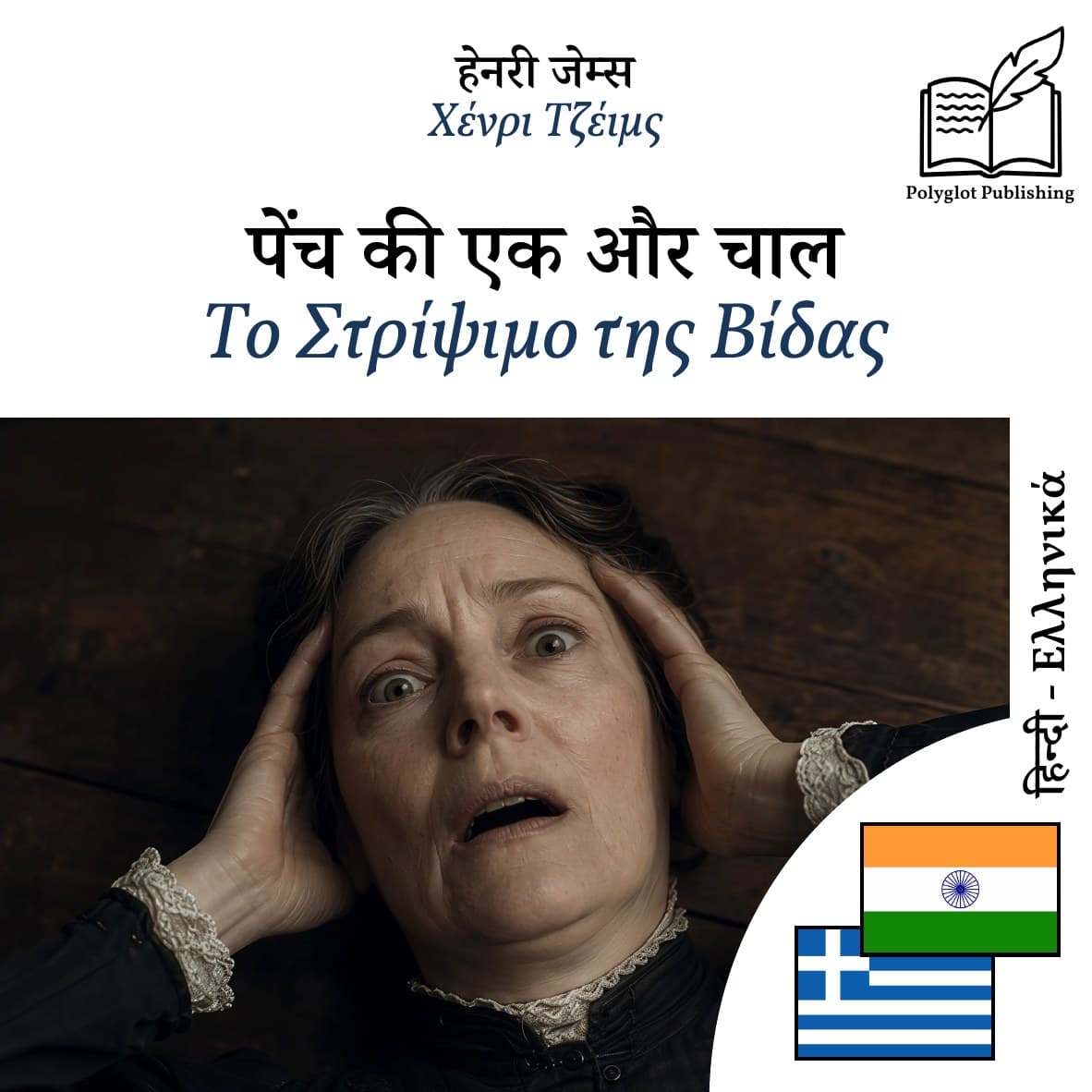 Το Στρίψιμο της Βίδας