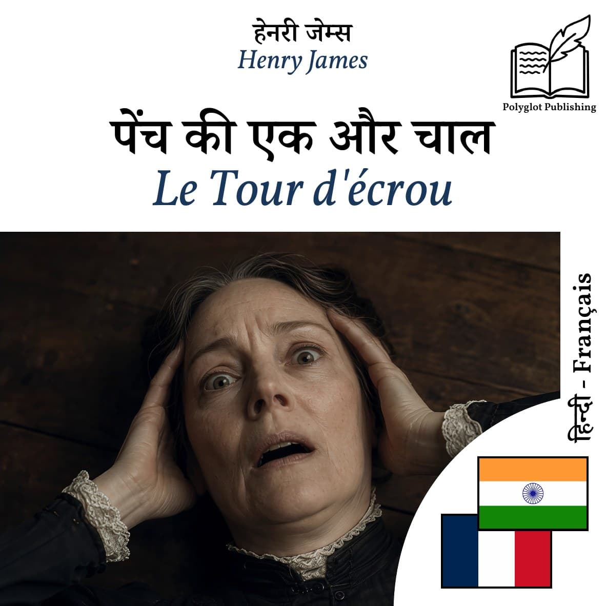 Le Tour d'écrou