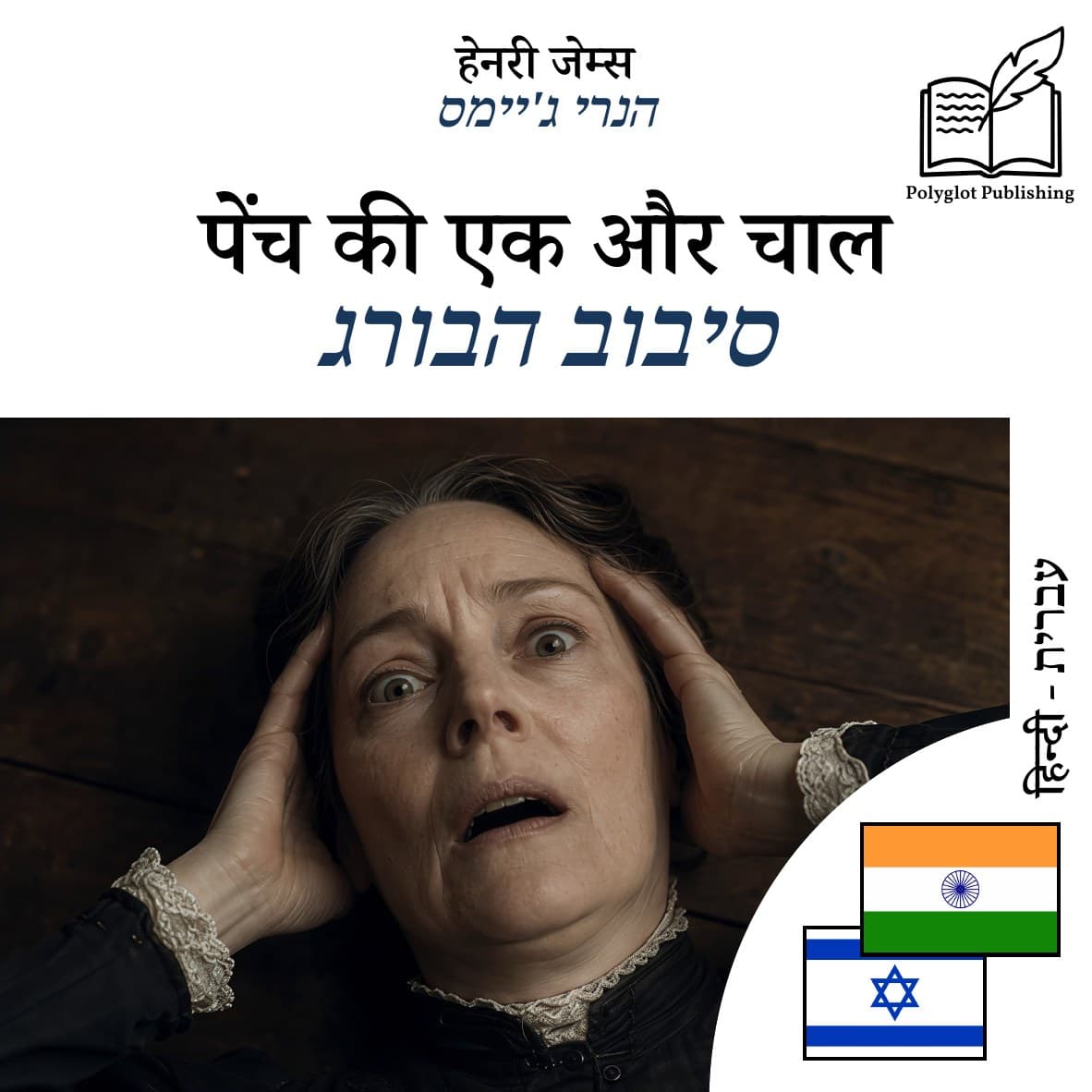 סיבוב הבורג