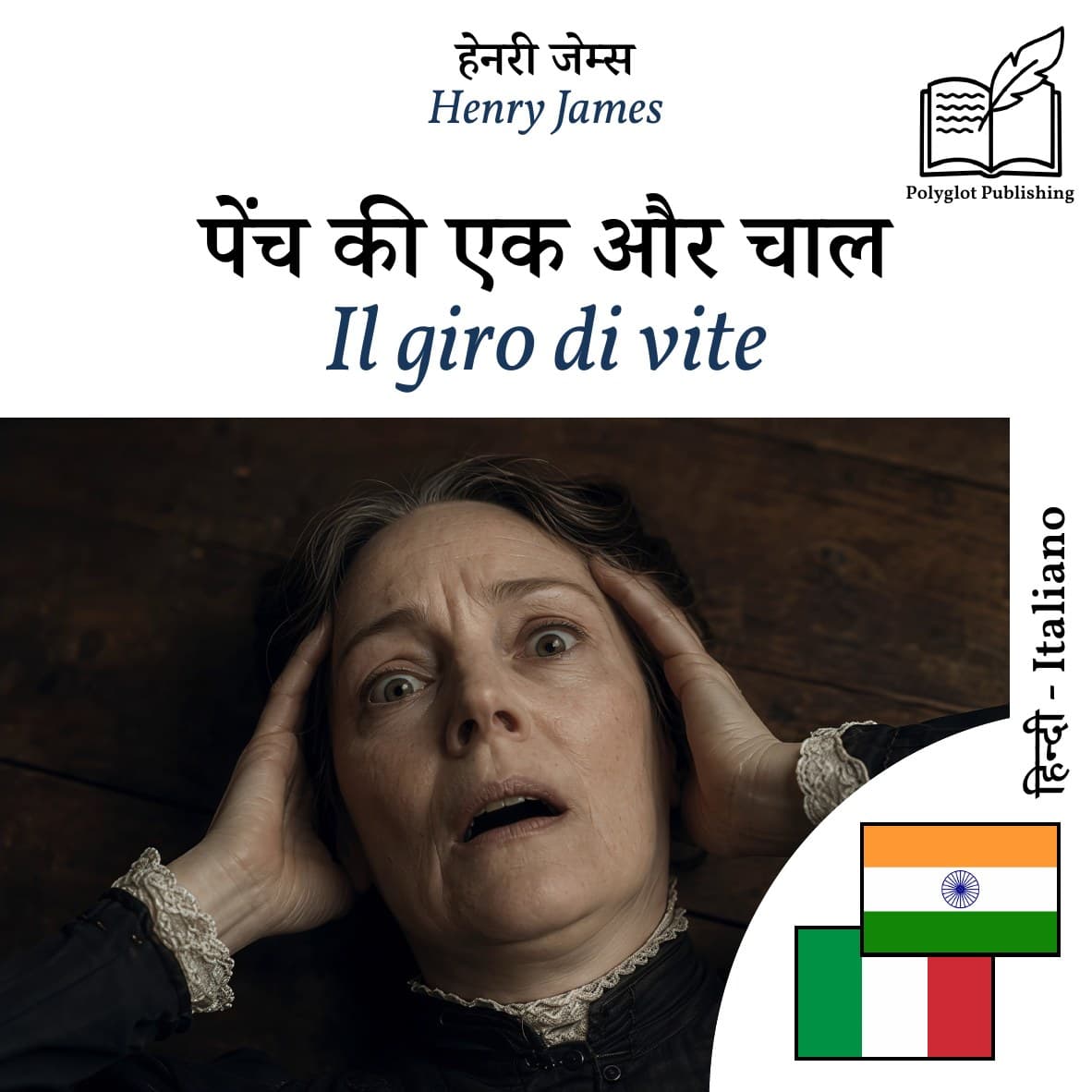 Il giro di vite