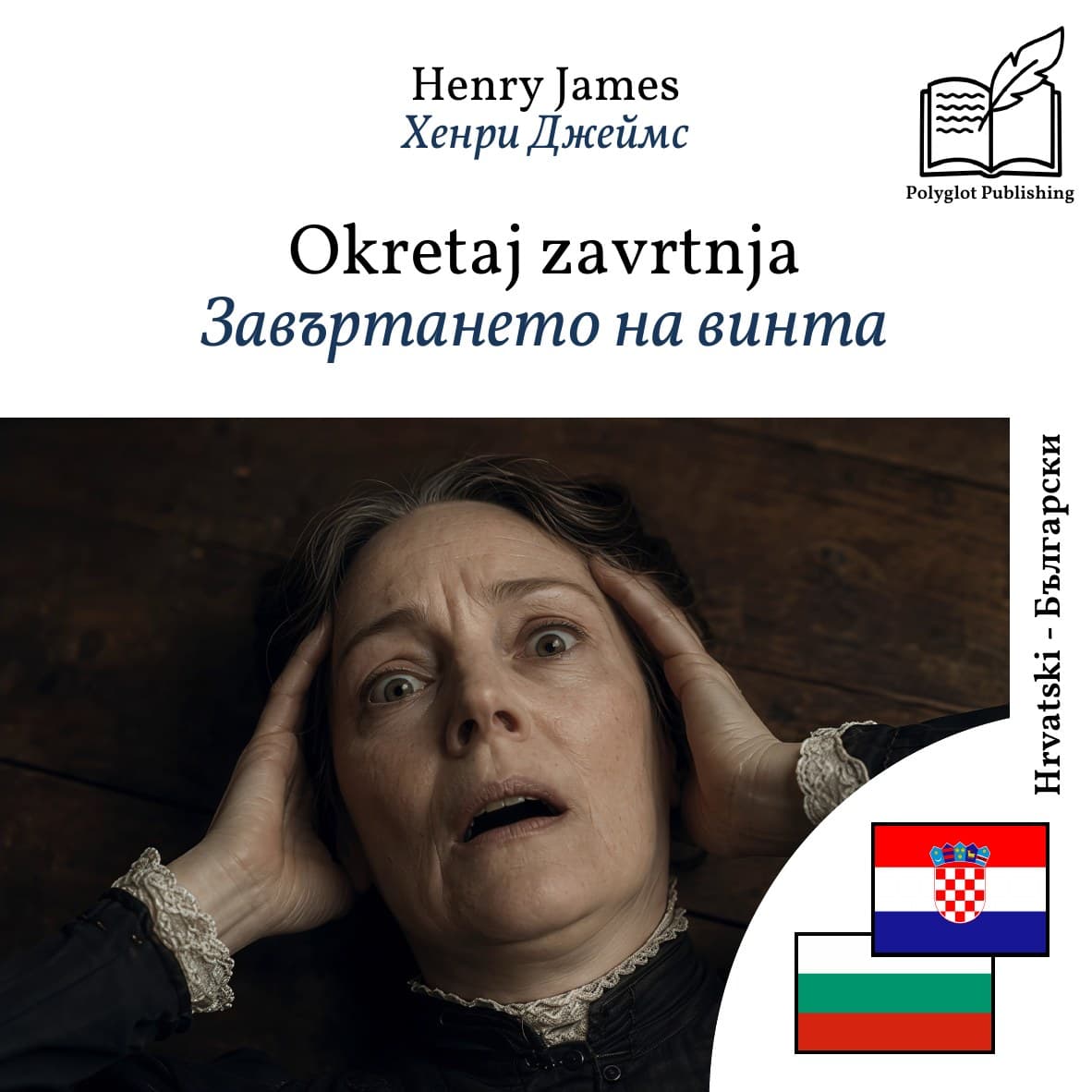 Завъртането на винта