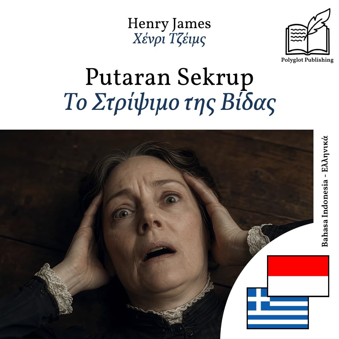 Το Στρίψιμο της Βίδας