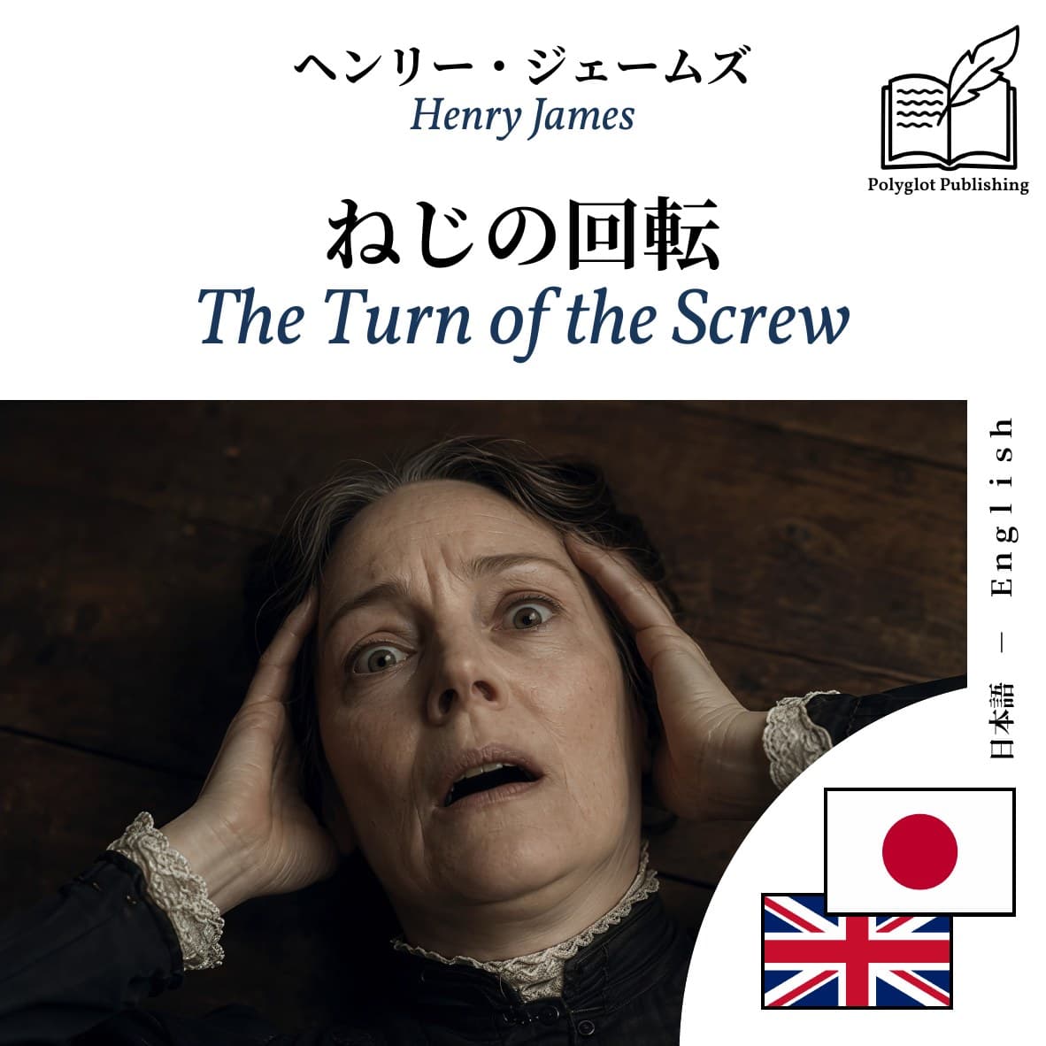 The Turn of the Screw