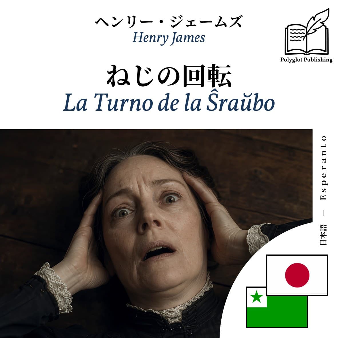 La Turno de la Ŝraŭbo