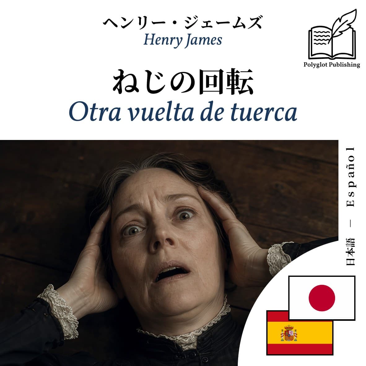 Otra vuelta de tuerca