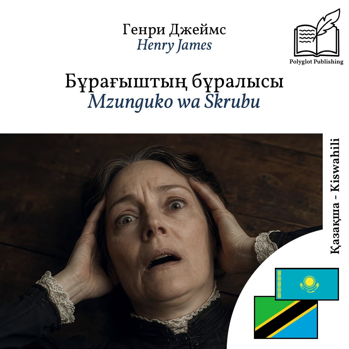 Mzunguko wa Skrubu