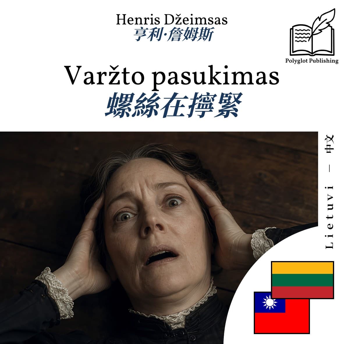 螺絲在擰緊