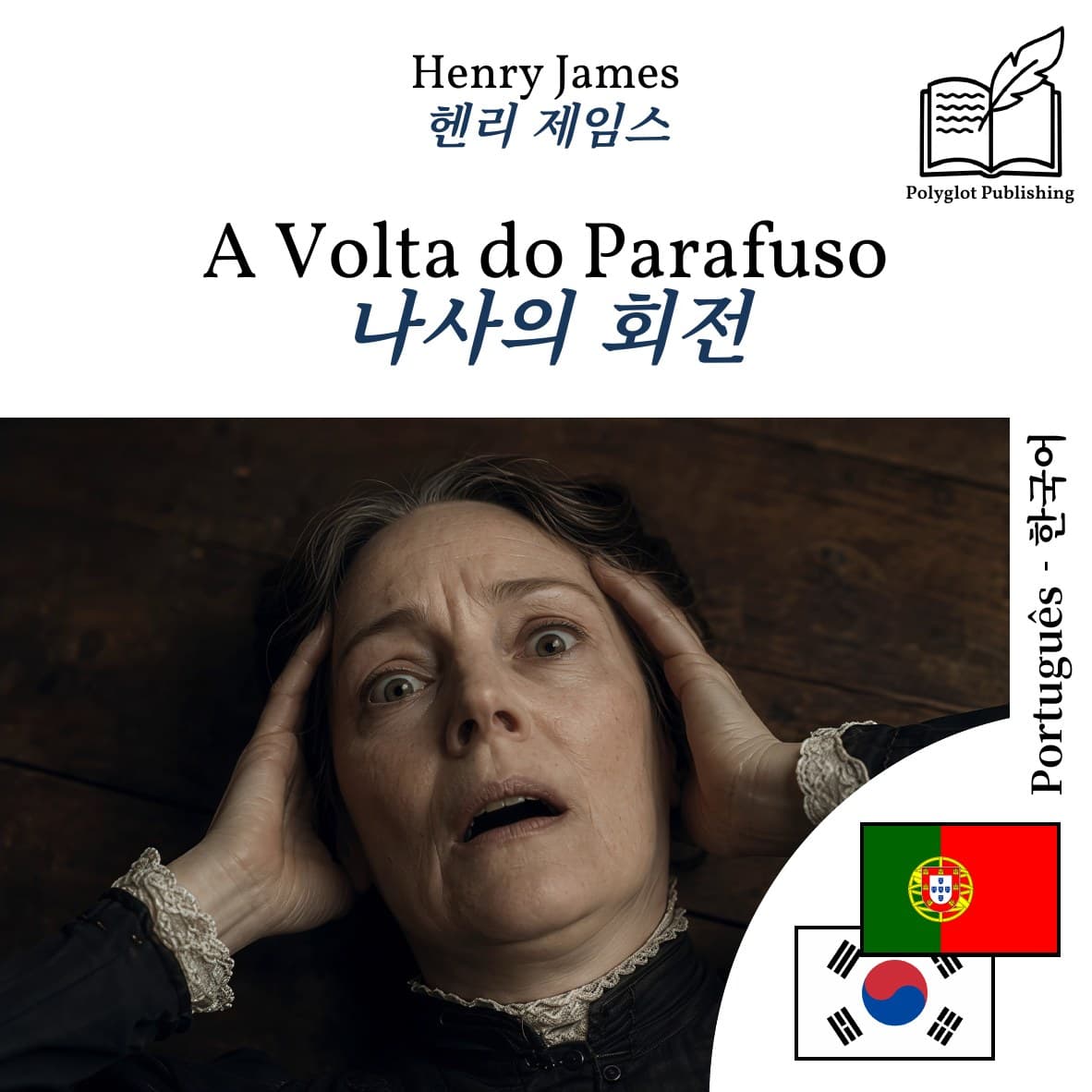 나사의 회전