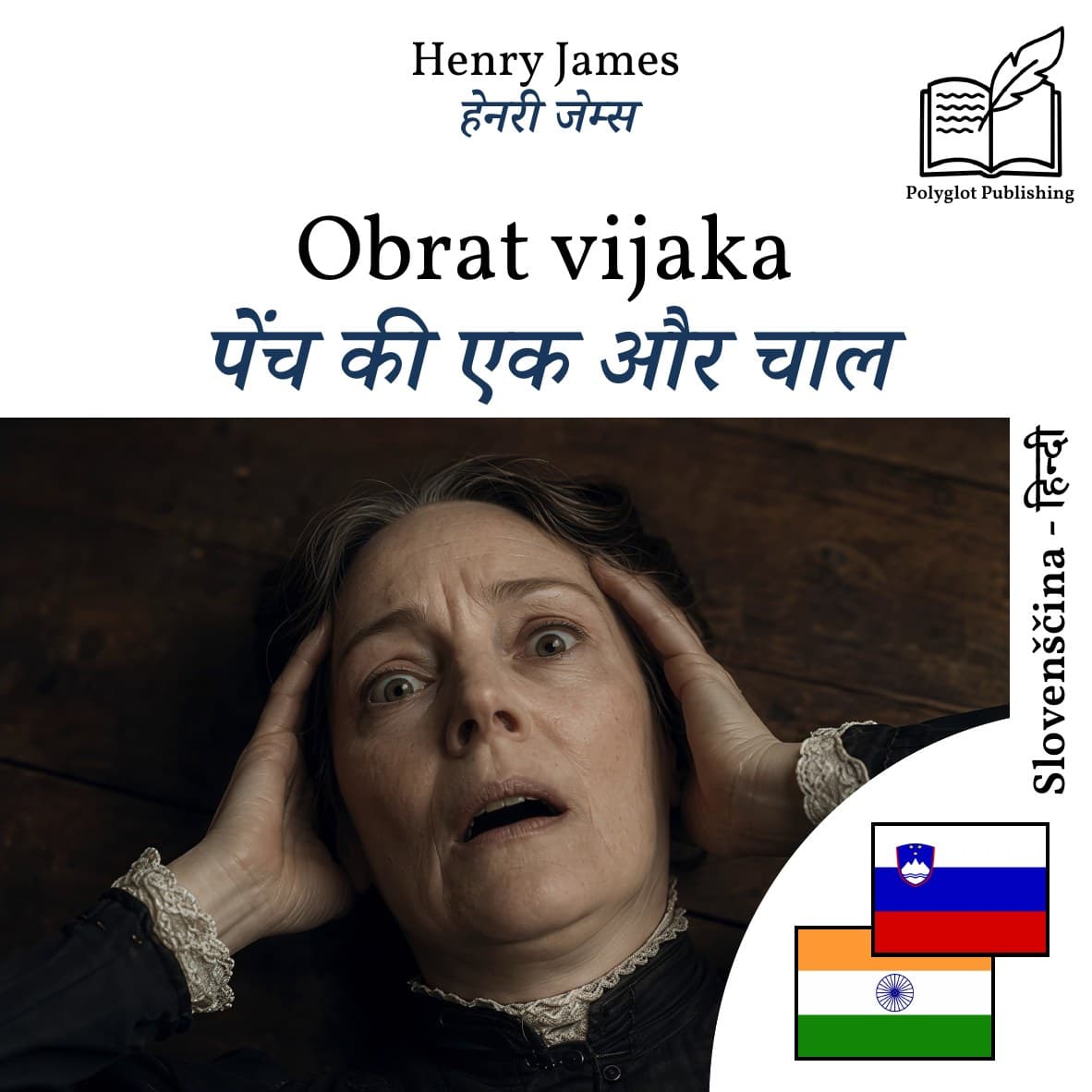 पेंच की एक और चाल