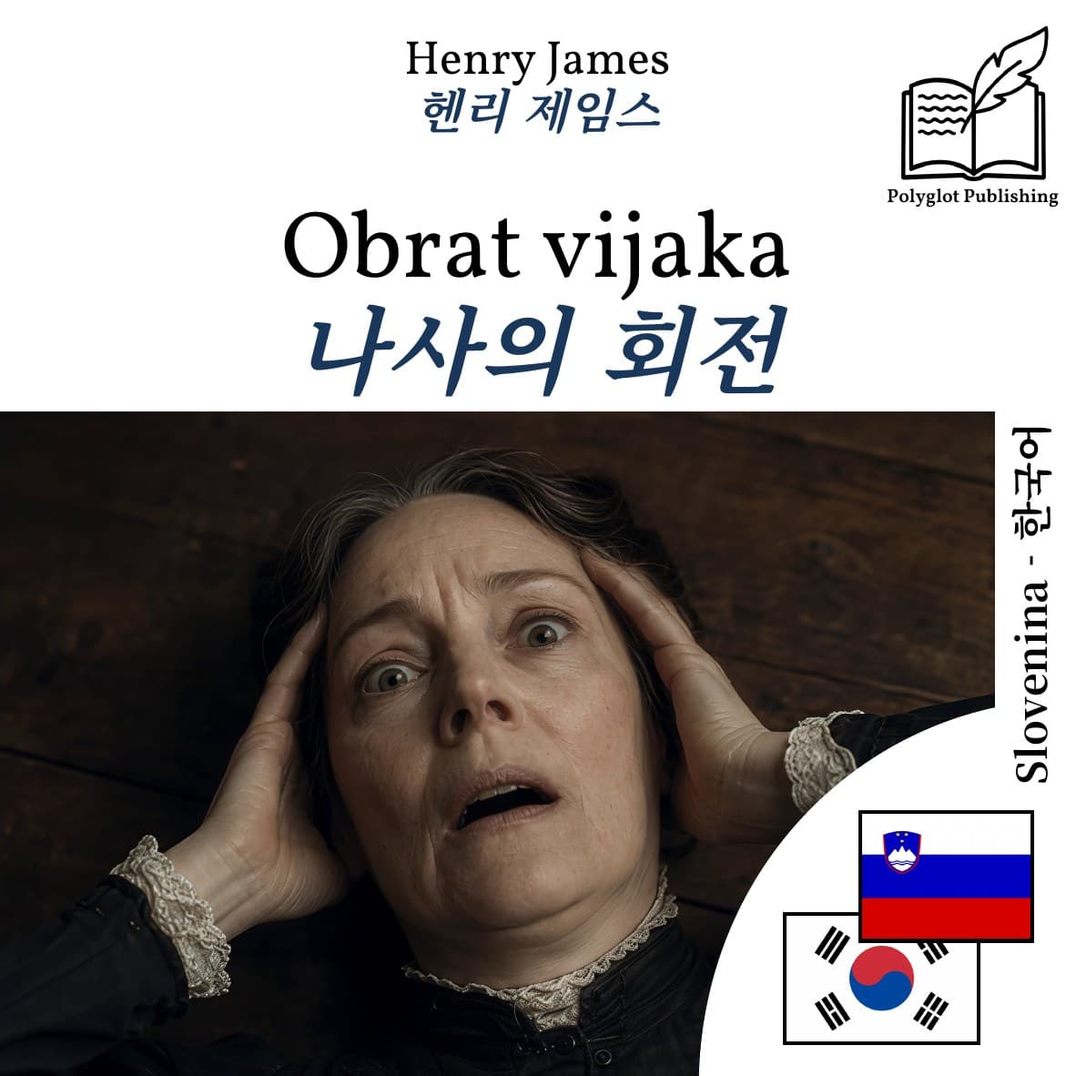 나사의 회전