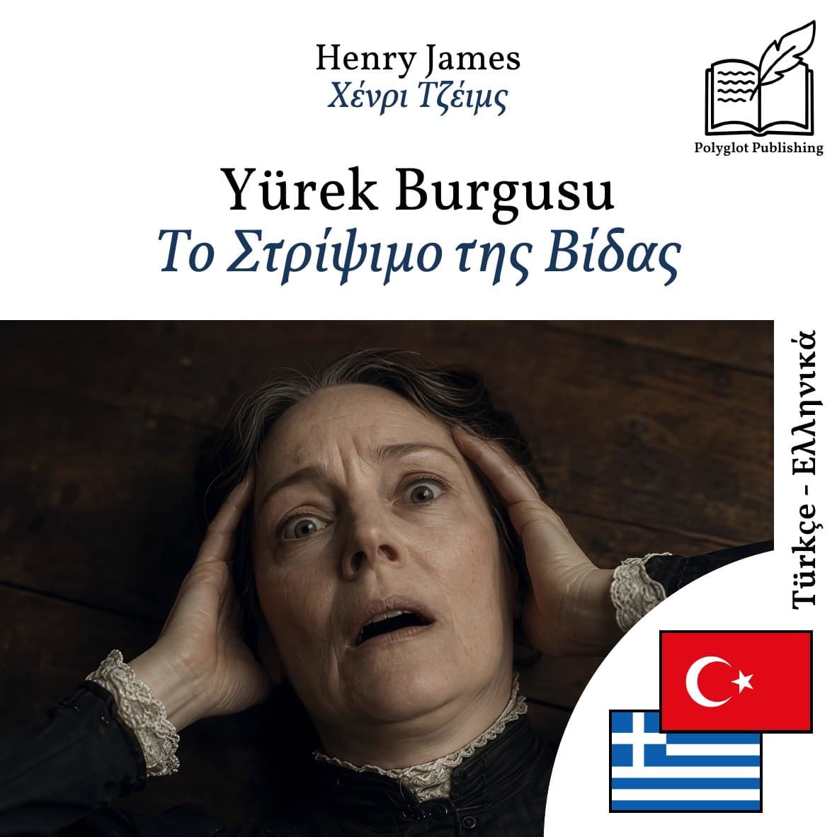 Το Στρίψιμο της Βίδας