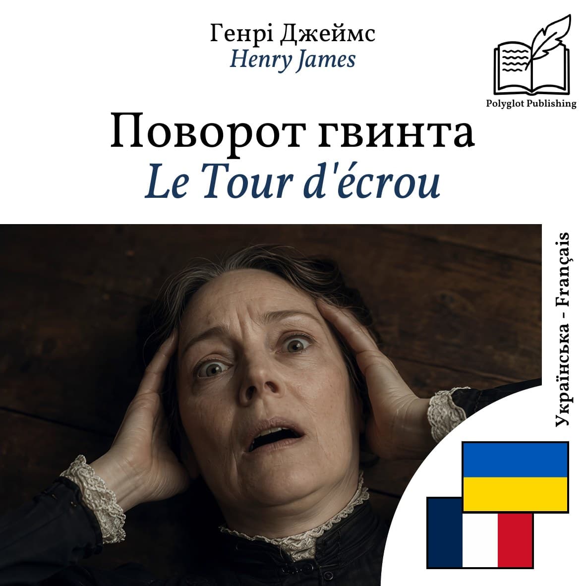 Le Tour d'écrou