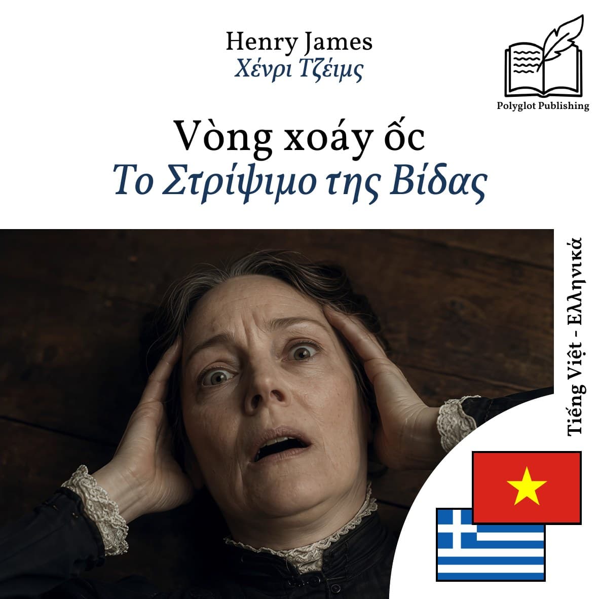 Το Στρίψιμο της Βίδας
