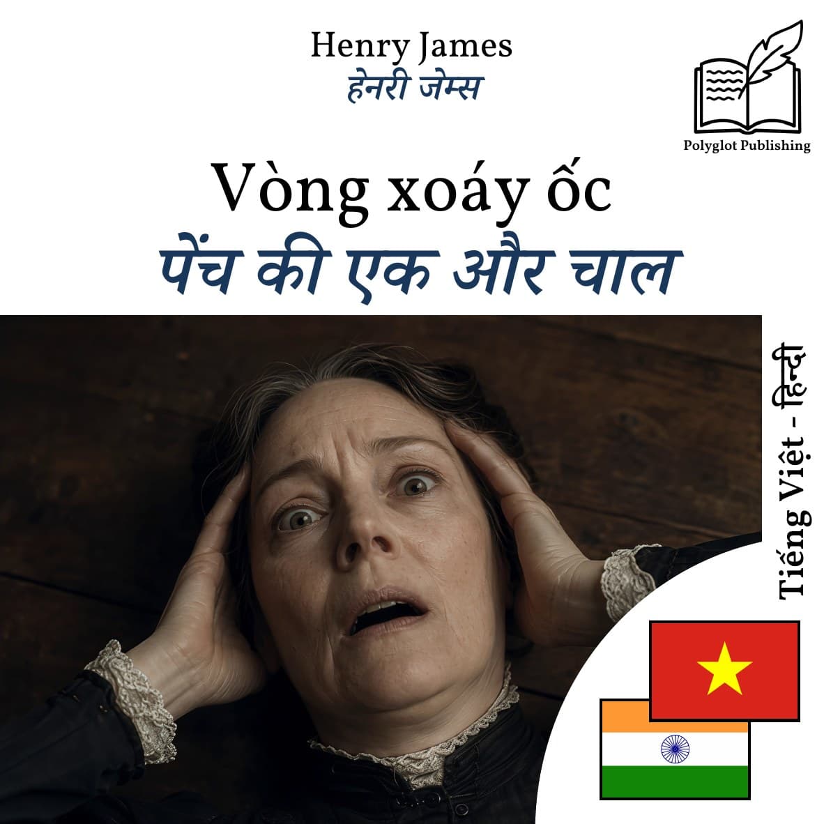 पेंच की एक और चाल