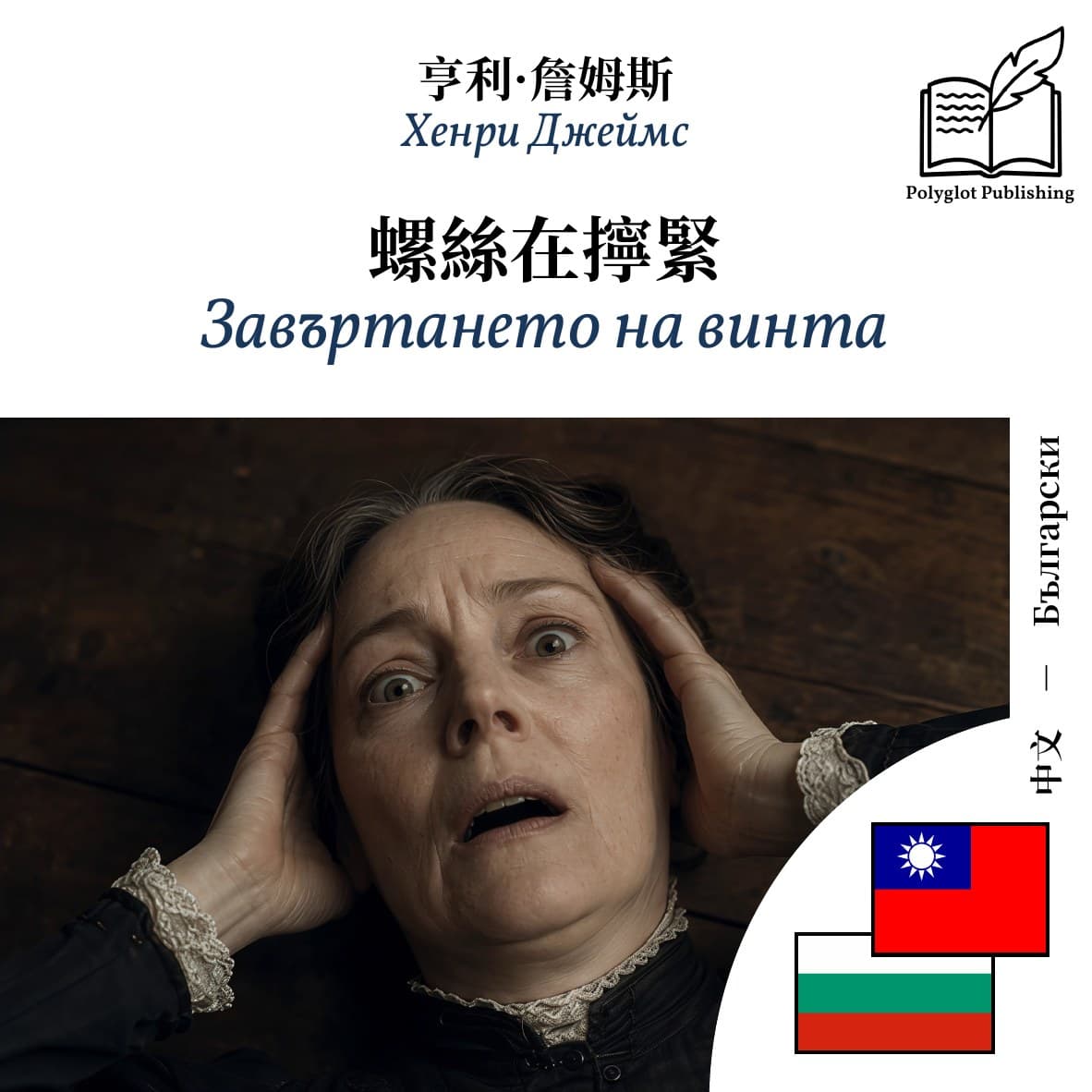 Завъртането на винта