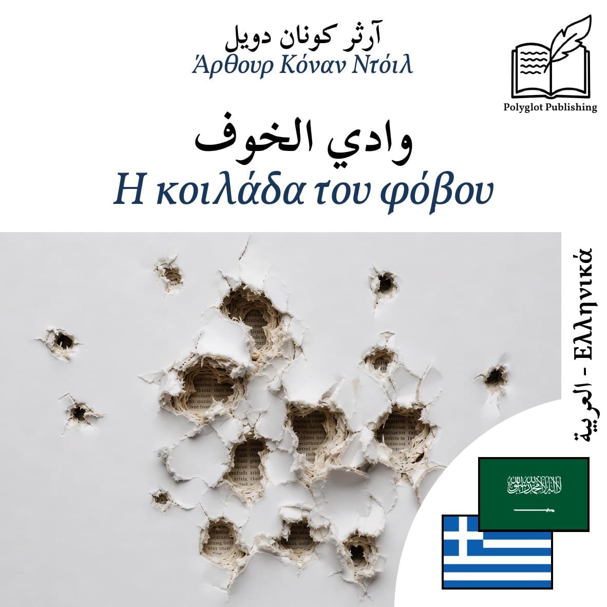 Η κοιλάδα του φόβου