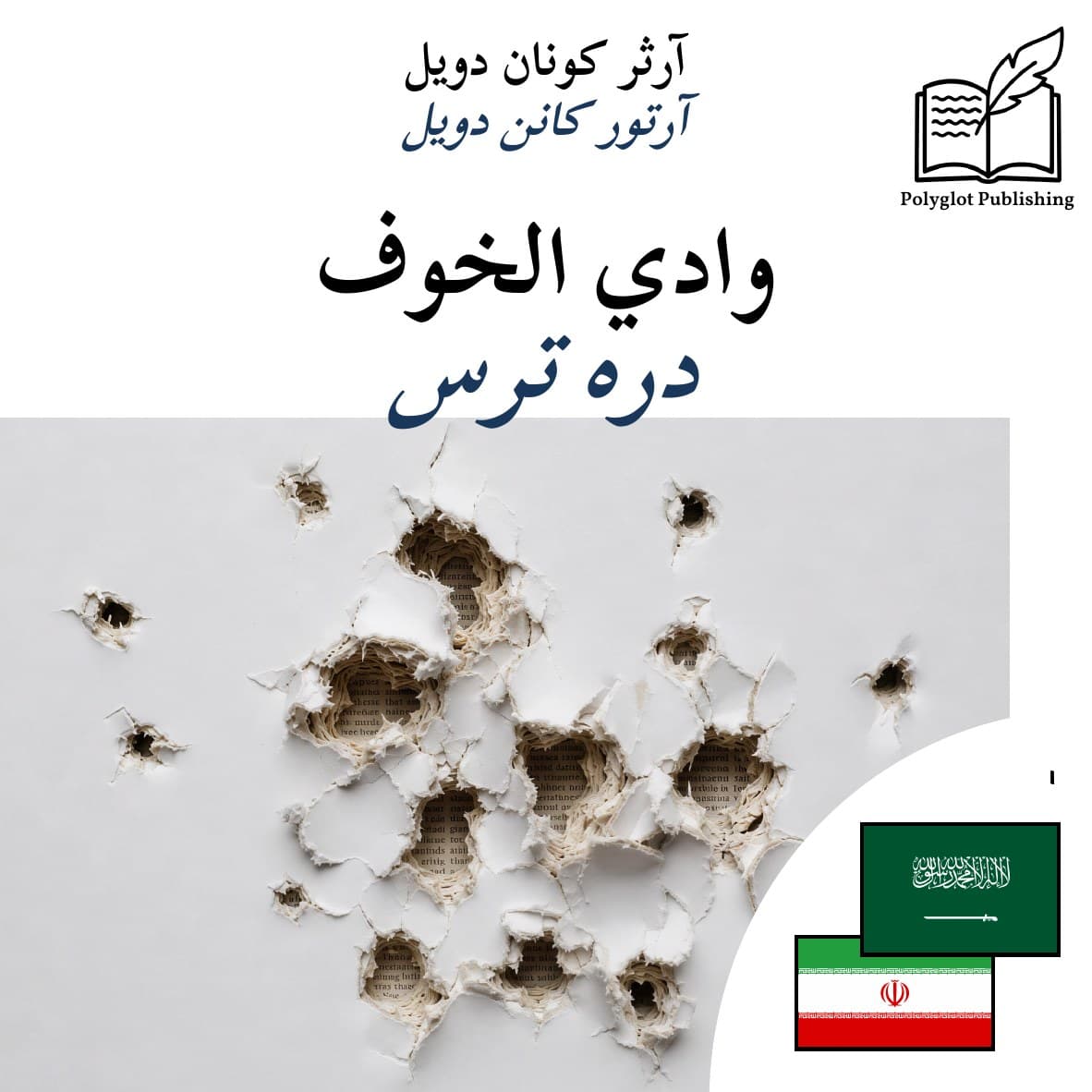 دره ترس