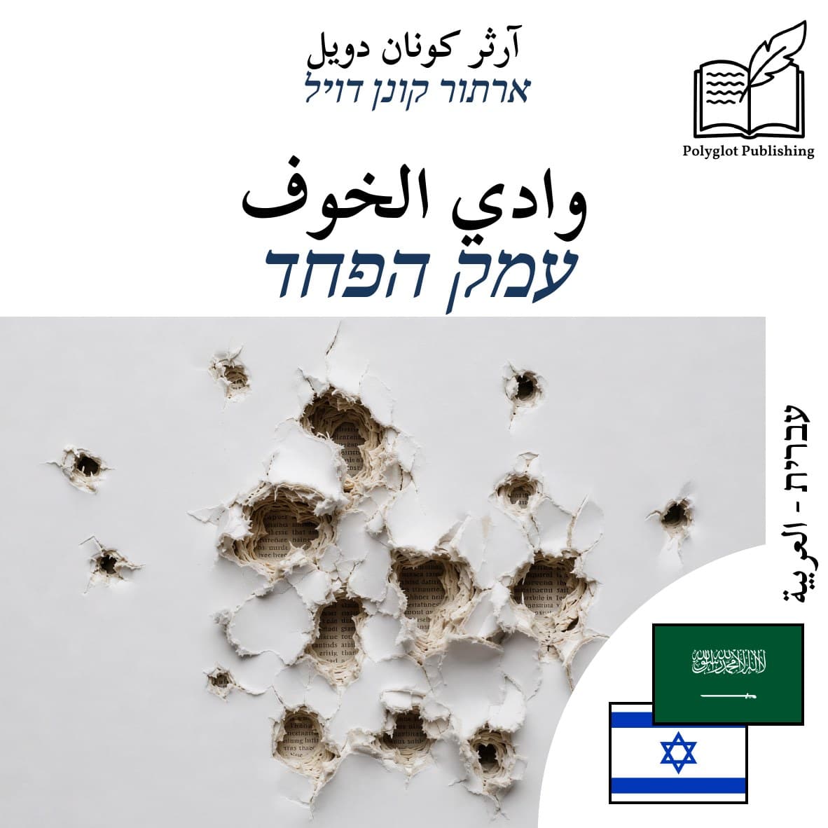 עמק הפחד