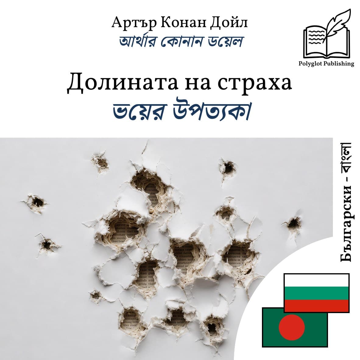 ভয়ের উপত্যকা