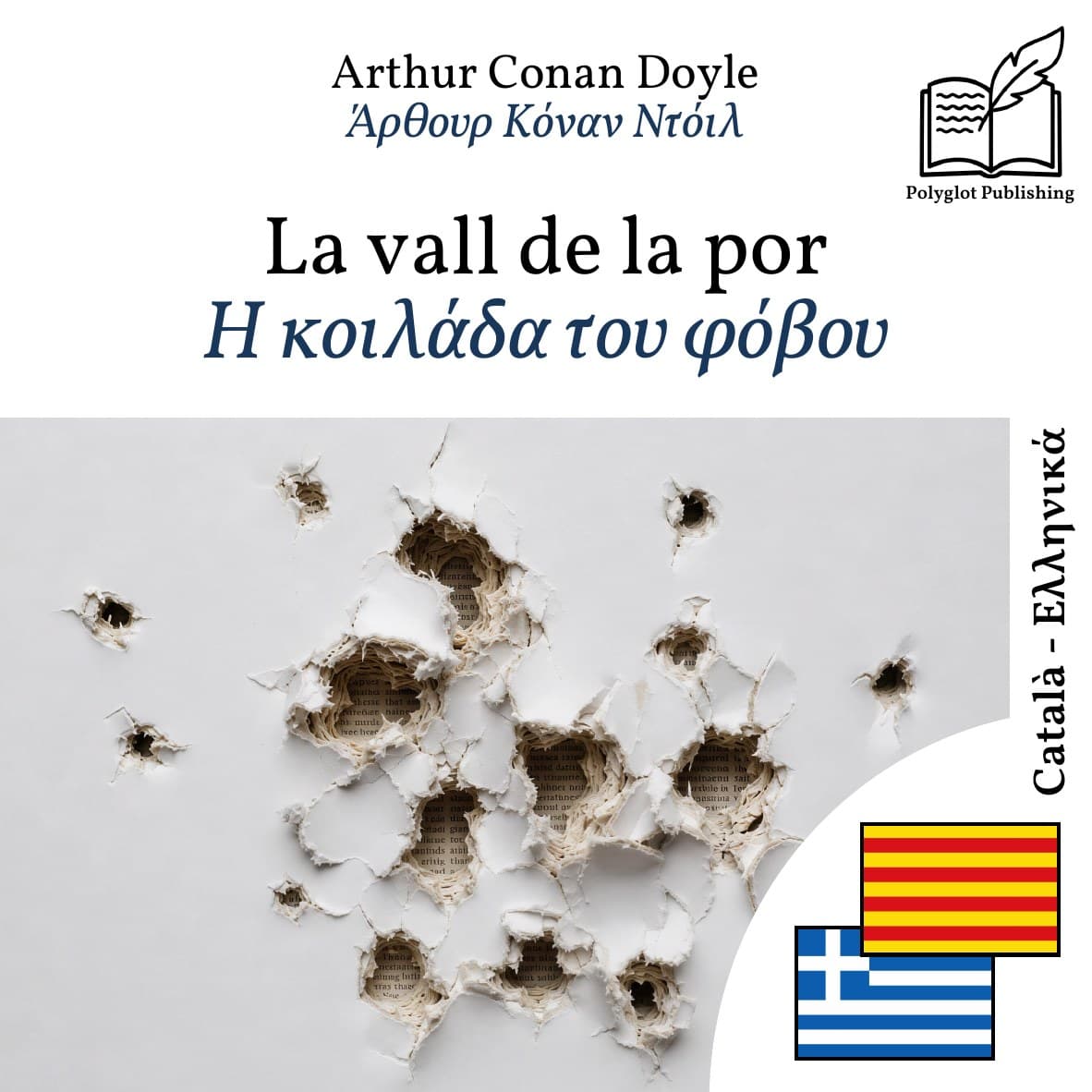 Η κοιλάδα του φόβου