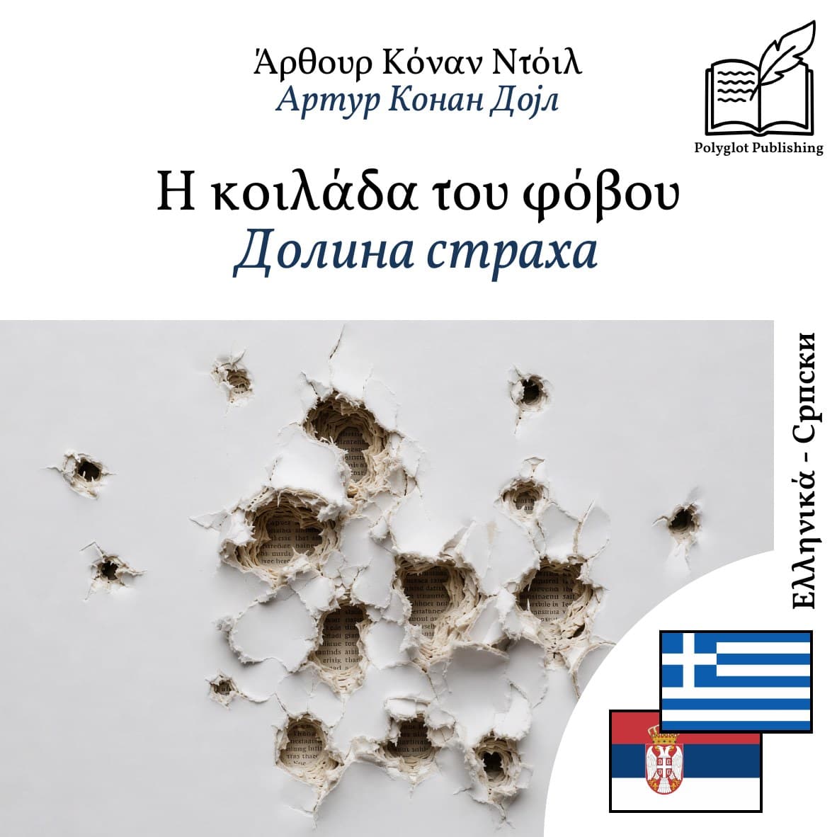 Долина страха
