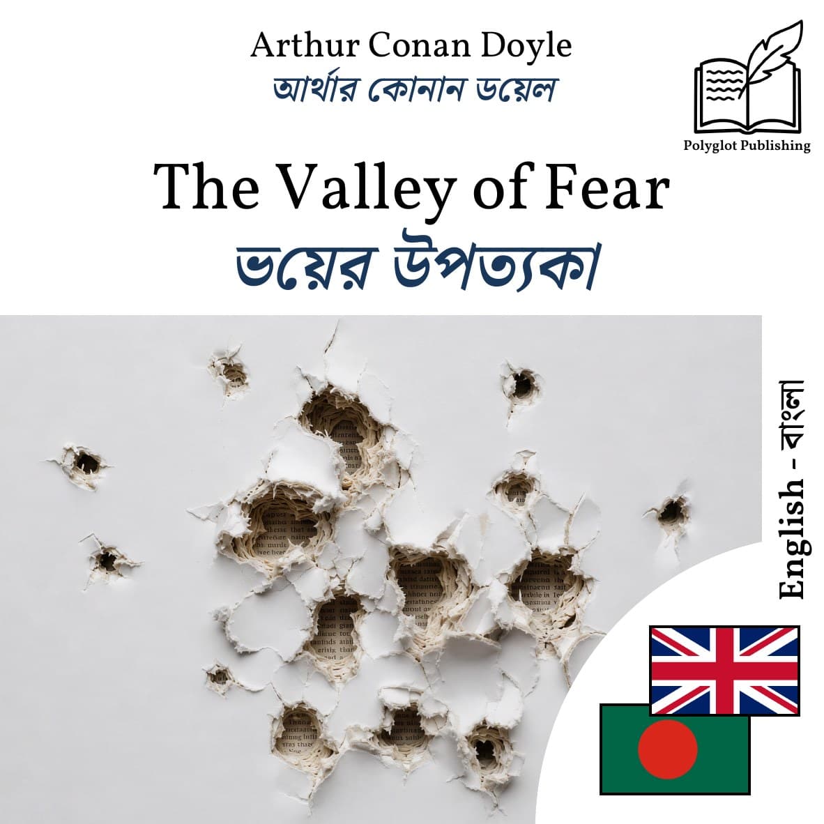 ভয়ের উপত্যকা